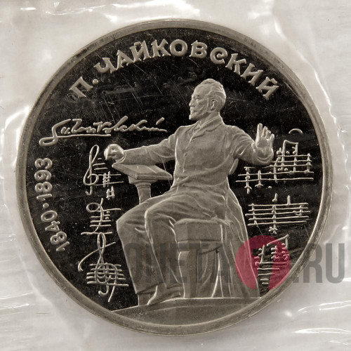 1 рубль 1990 года - Пётр Ильич Чайковский - СССР - Банковская запайка