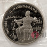 1 рубль 1990 года - Пётр Ильич Чайковский - СССР - Банковская запайка