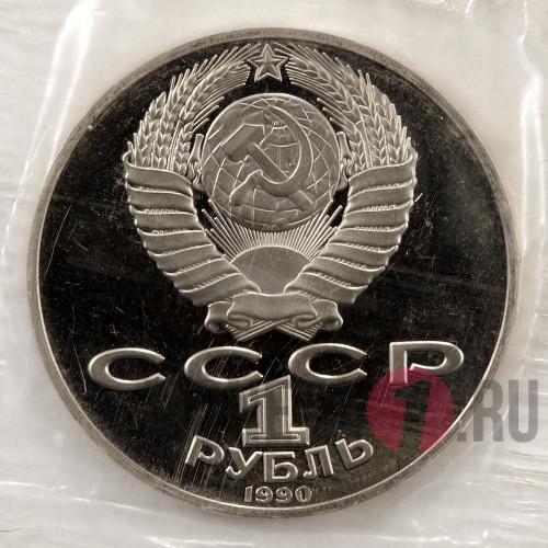 1 рубль 1990 года - Пётр Ильич Чайковский - СССР - Банковская запайка