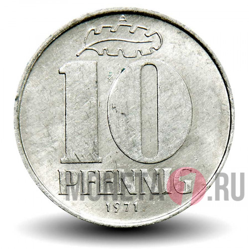 10 пфеннигов 1971 года - ГДР
