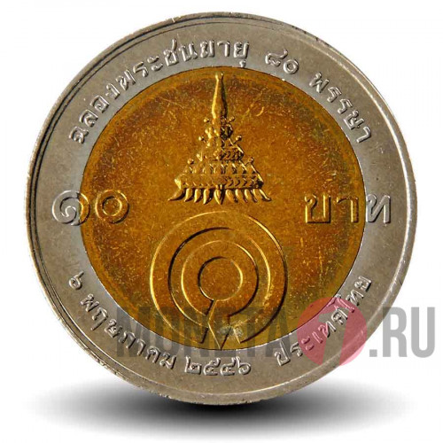 10 бат 2003 года - 80 лет принцессе Гальяни Вадхана - Тайланд
