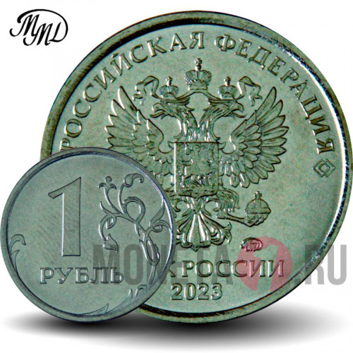1 рубль 2023 года - ММД - Россия