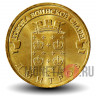 10 рублей 2012 года - Дмитров - ГВС