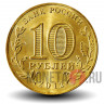 10 рублей 2012 года - Дмитров - ГВС