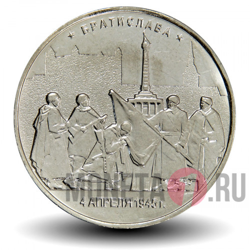 5 рублей 2016 года - Братислава - Памятник-мавзолей павшим воинам Советской Армии
