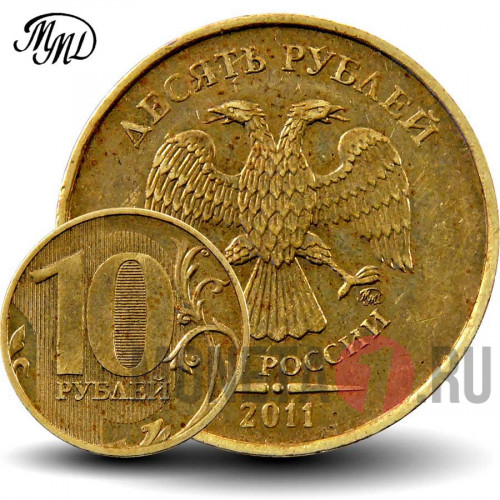 10 рублей 2011 года - ММД - Россия