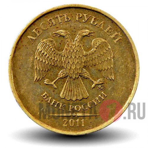 10 рублей 2011 года - ММД - Россия