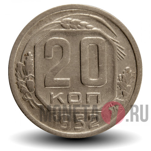 20 копеек 1952 года - СССР
