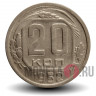 20 копеек 1952 года - СССР