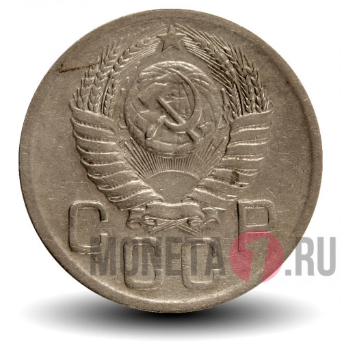 20 копеек 1952 года - СССР