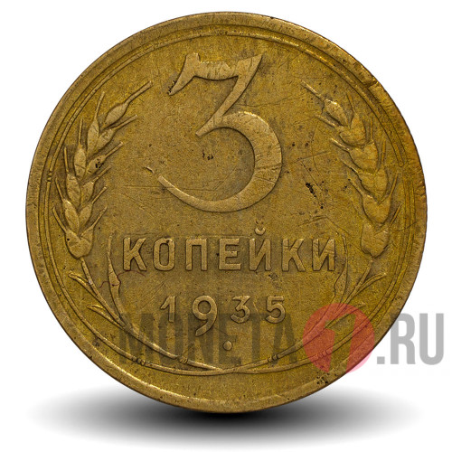 3 копейки 1935 года - СССР - новый тип