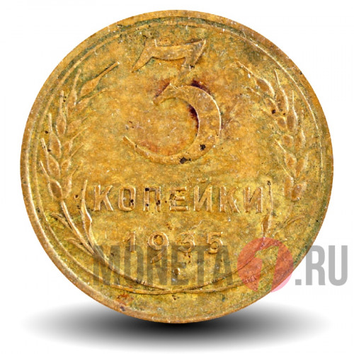 3 копейки 1935 года - СССР - новый тип
