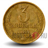 3 копейки 1984 года - СССР