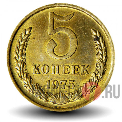 5 копеек 1975 года - СССР
