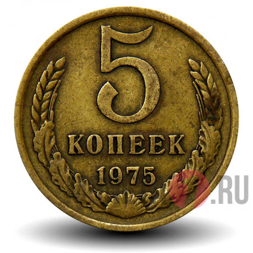 5 копеек 1975 года - СССР