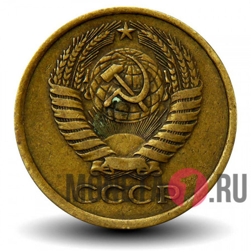 5 копеек 1975 года - СССР