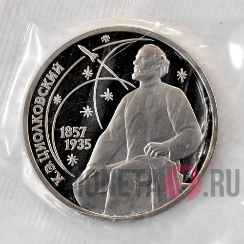 1 рубль 1987 года - К.Э. Циолковский - СССР - Банковская запайка
