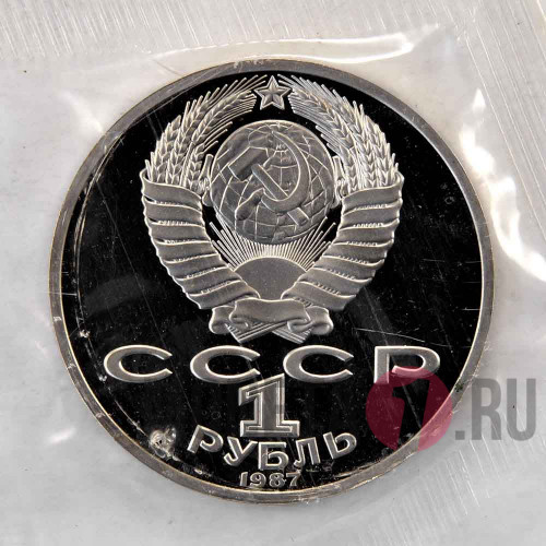 1 рубль 1987 года - К.Э. Циолковский - СССР - Банковская запайка