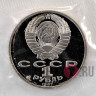 1 рубль 1987 года - К.Э. Циолковский - СССР - Банковская запайка