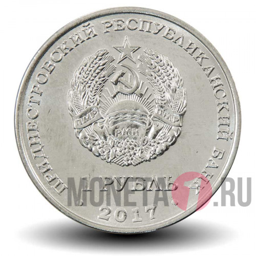 1 рубль 2017 года - 2018 год желтой собаки - Приднестровье