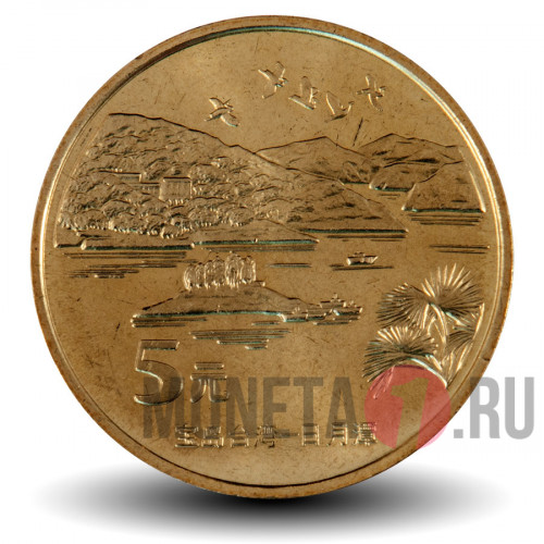 5 юаней - Сан Мун Лейк - 2004 год - Китай