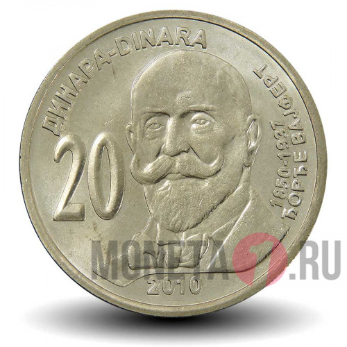 20 Динаров - Жорж Вайферт - Сербия 2010 год