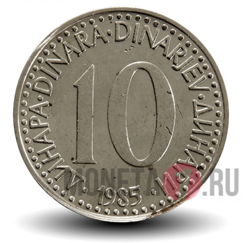 10 динаров 1985 года - Югославия