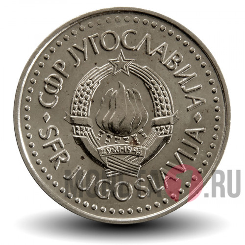 10 динаров 1985 года - Югославия
