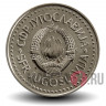10 динаров 1985 года - Югославия