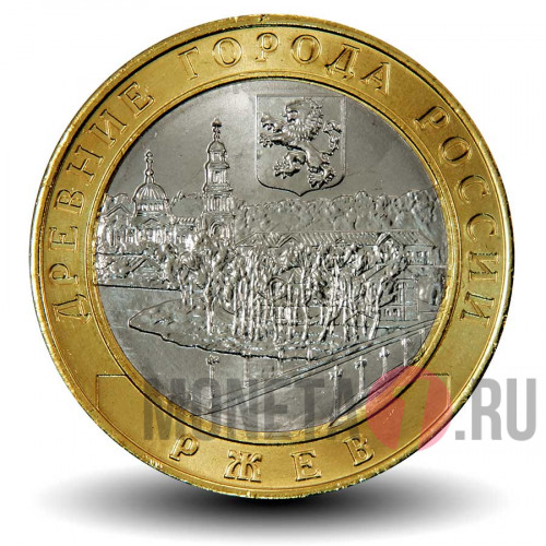 10 рублей 2016 года - Ржев - Биметалл