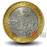 10 рублей 2016 года - Ржев - Биметалл