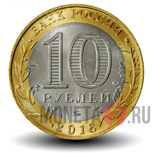 10 рублей 2016 года - Ржев - Биметалл