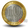 10 рублей 2016 года - Ржев - Биметалл
