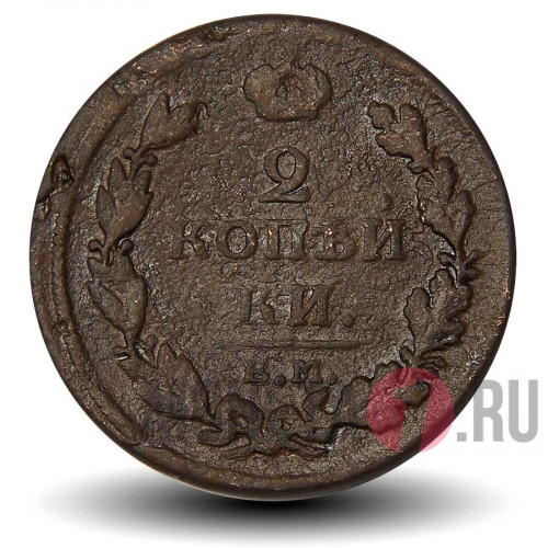 2 копейки 1811 года - Царская Россия - Александр I - ЕМ-НМ