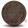 2 копейки 1811 года - Царская Россия - Александр I - ЕМ-НМ