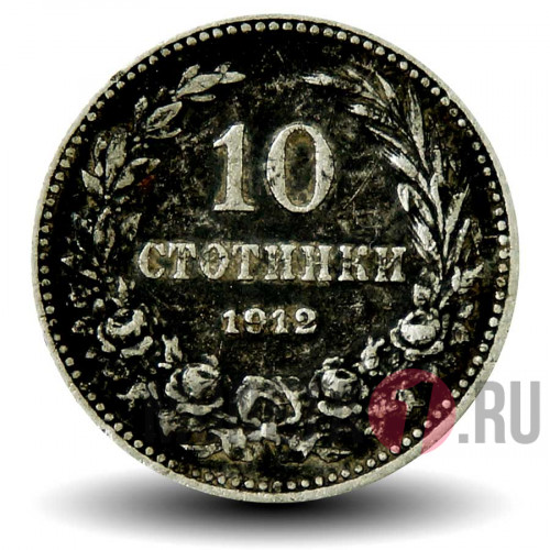 10 стотинок 1912 года - Царство Болгария (на фото)