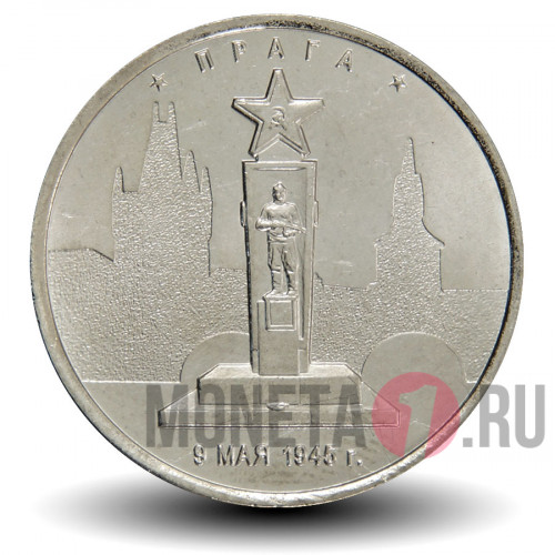 5 рублей 2016 года - Прага - Мемориал советским воинам