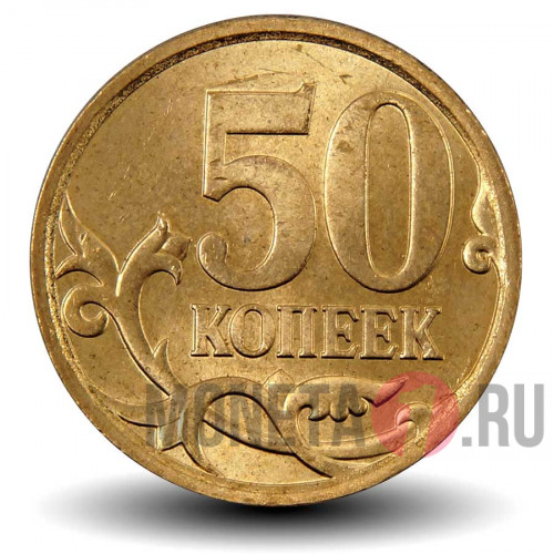 50 копеек 2008 года - СПМД - Россия - aUNC