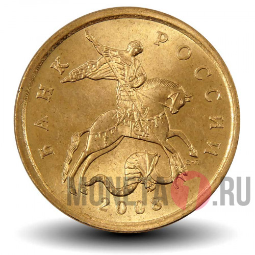 50 копеек 2008 года - СПМД - Россия - aUNC
