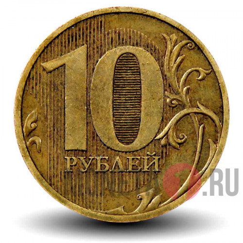 10 рублей 2010 года - СПМД - Россия