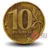 10 рублей 2010 года - СПМД - Россия