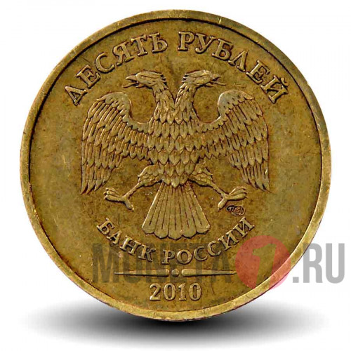 10 рублей 2010 года - СПМД - Россия
