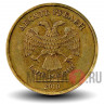 10 рублей 2010 года - СПМД - Россия