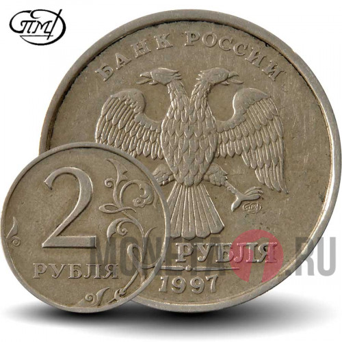 2 рубля 1997 года - СПМД - Россия