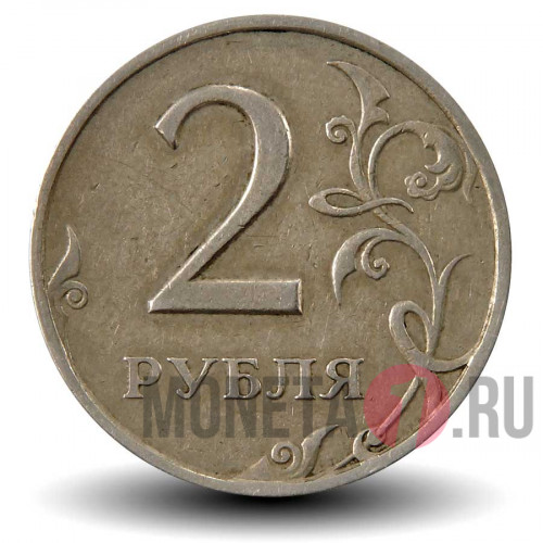2 рубля 1997 года - СПМД - Россия