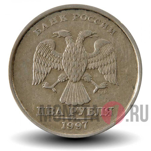 2 рубля 1997 года - СПМД - Россия