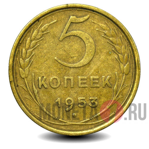 5 копеек 1953 года - СССР