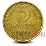 5 копеек 1953 года - СССР