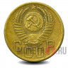 5 копеек 1953 года - СССР