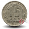 15 копеек 1940 года - СССР